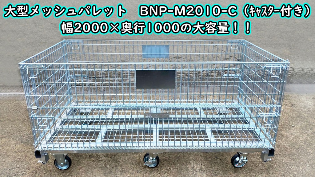 大型メッシュパレット　BNP-M2010-C