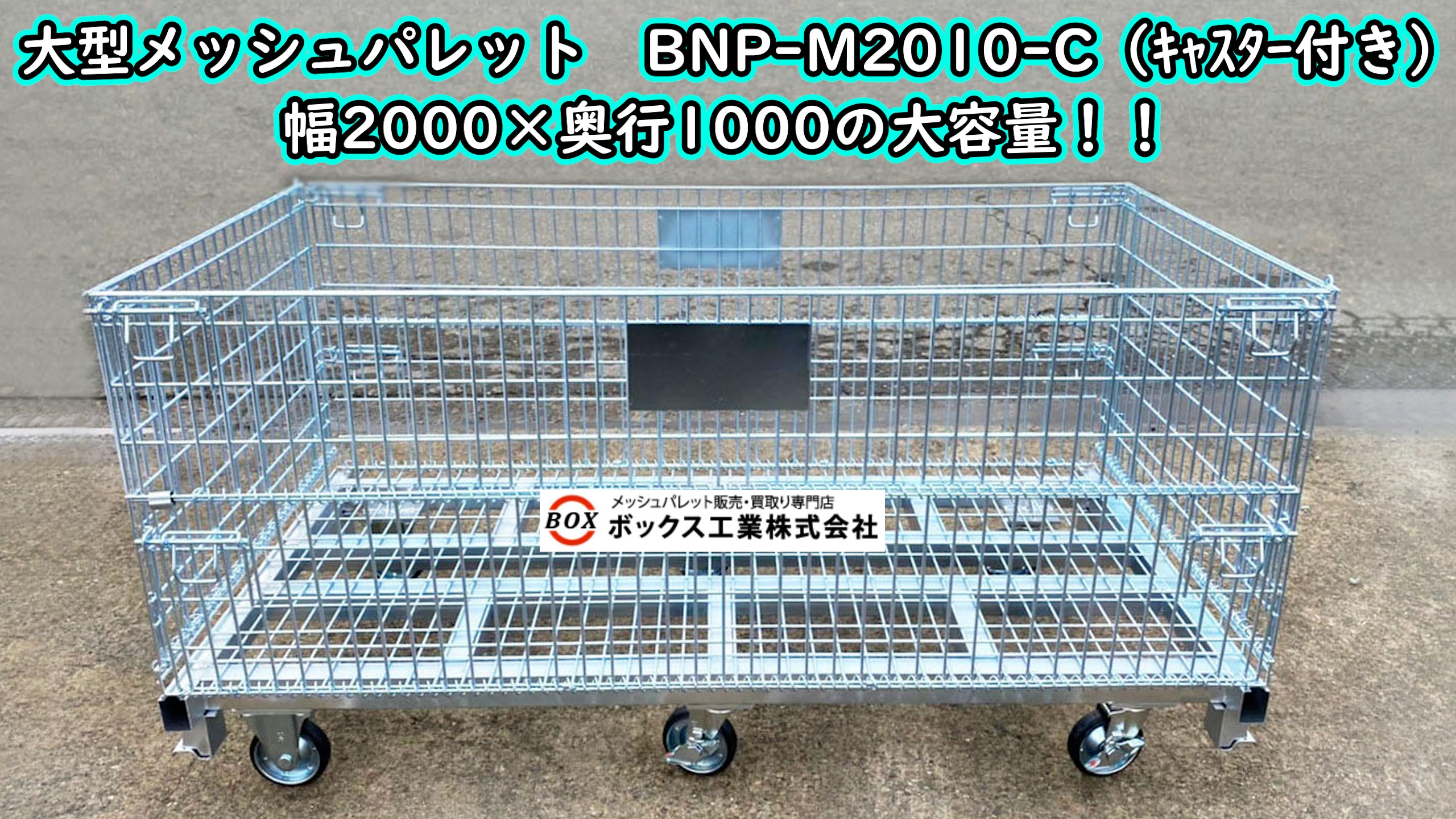 大型メッシュパレット キャスター6輪付 型式：BNP-M2010-C | メッシュパレット販売・買取専門店のボックス工業株式会社