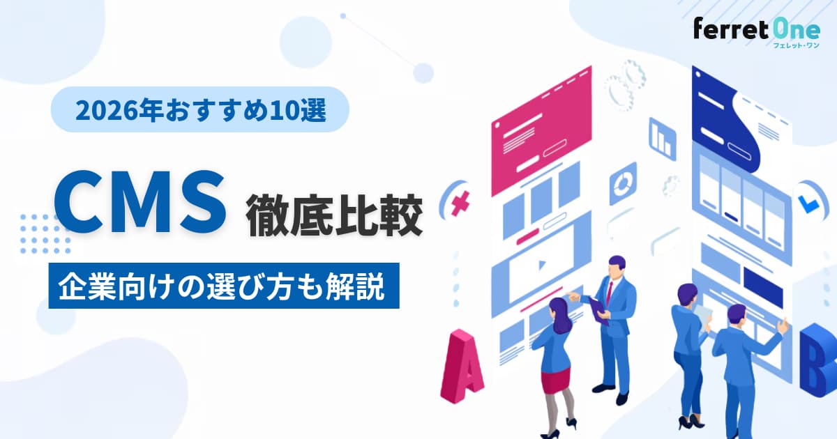 CMSおすすめ10選を徹底比較|企業向けの選び方も解説