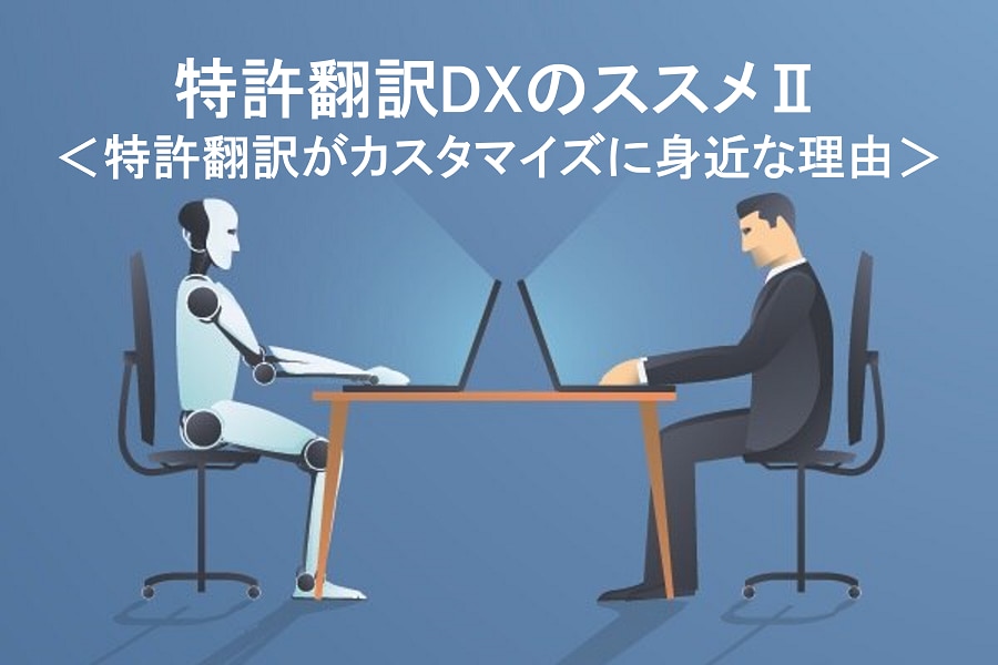 特許翻訳をAIでDX、効率化