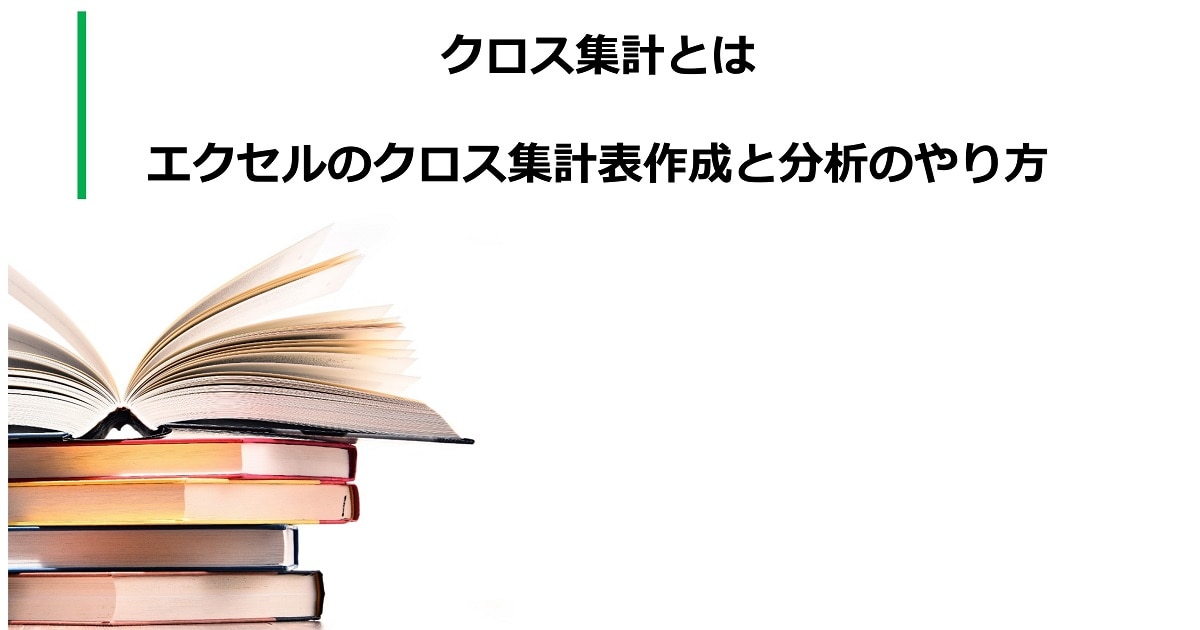 クロス集計とは│エクセルのクロス集計表作成と分析のやり方 | 24時間