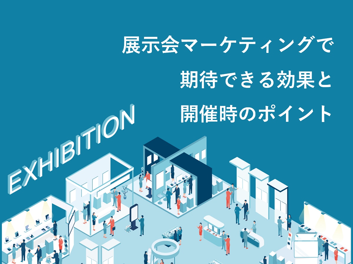 展示会マーケティングで期待できる効果と開催時のポイント