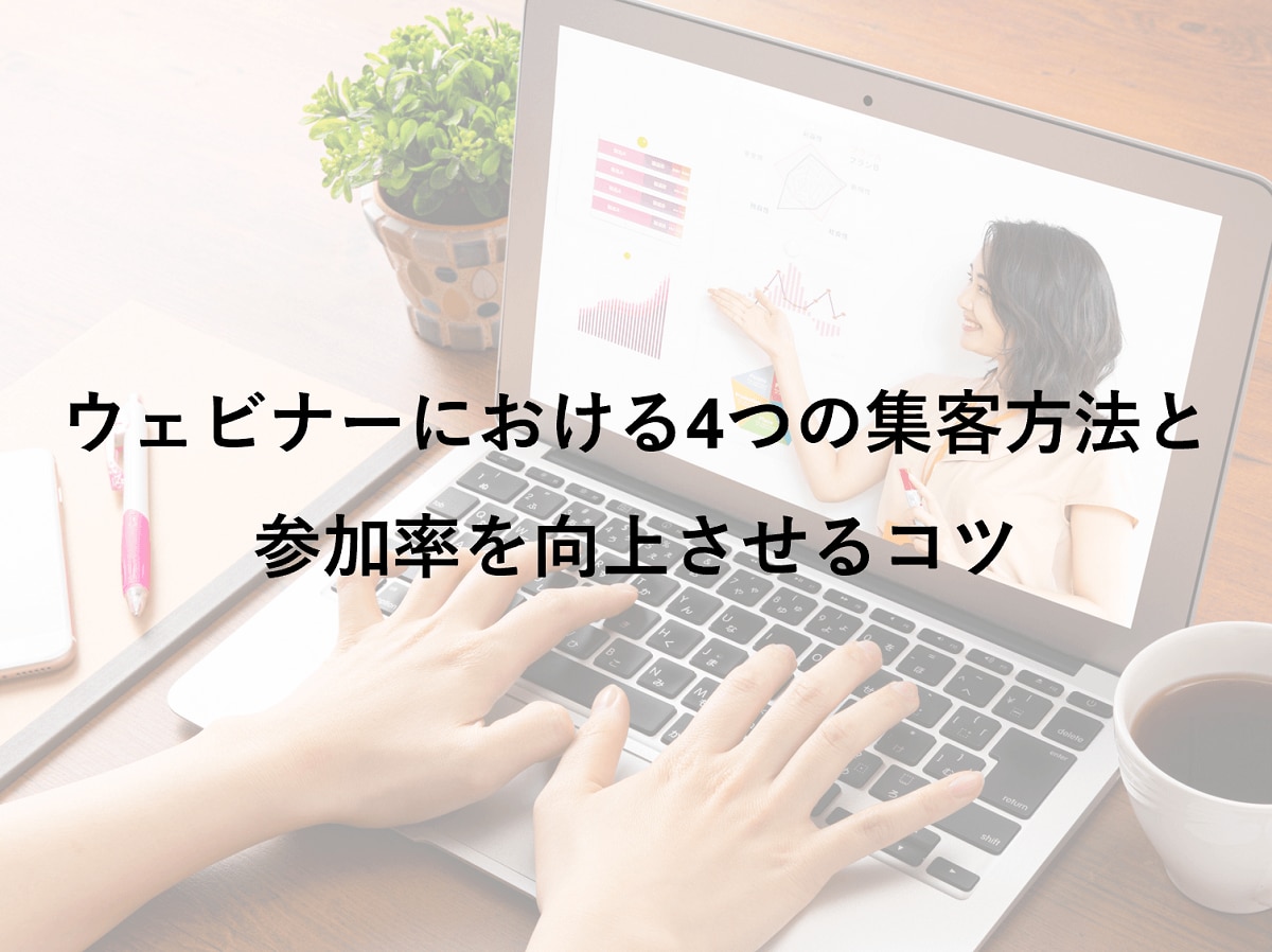 ウェビナーにおける4つの集客方法と参加率を向上させるコツ