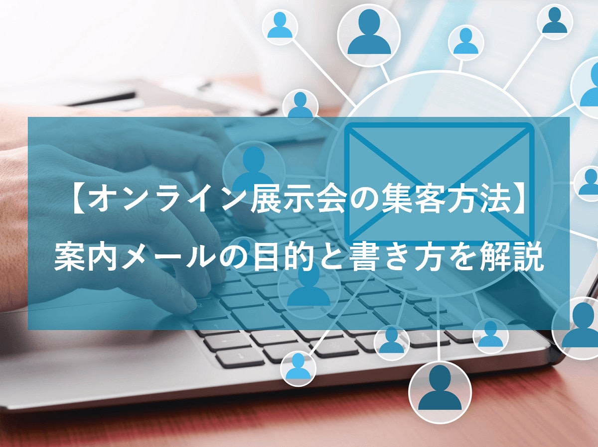 【オンライン展示会の集客方法】案内メールの目的と書き方を解説