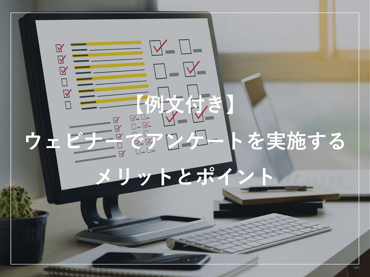 【例文付き】ウェビナーでアンケートを実施するメリットとポイント