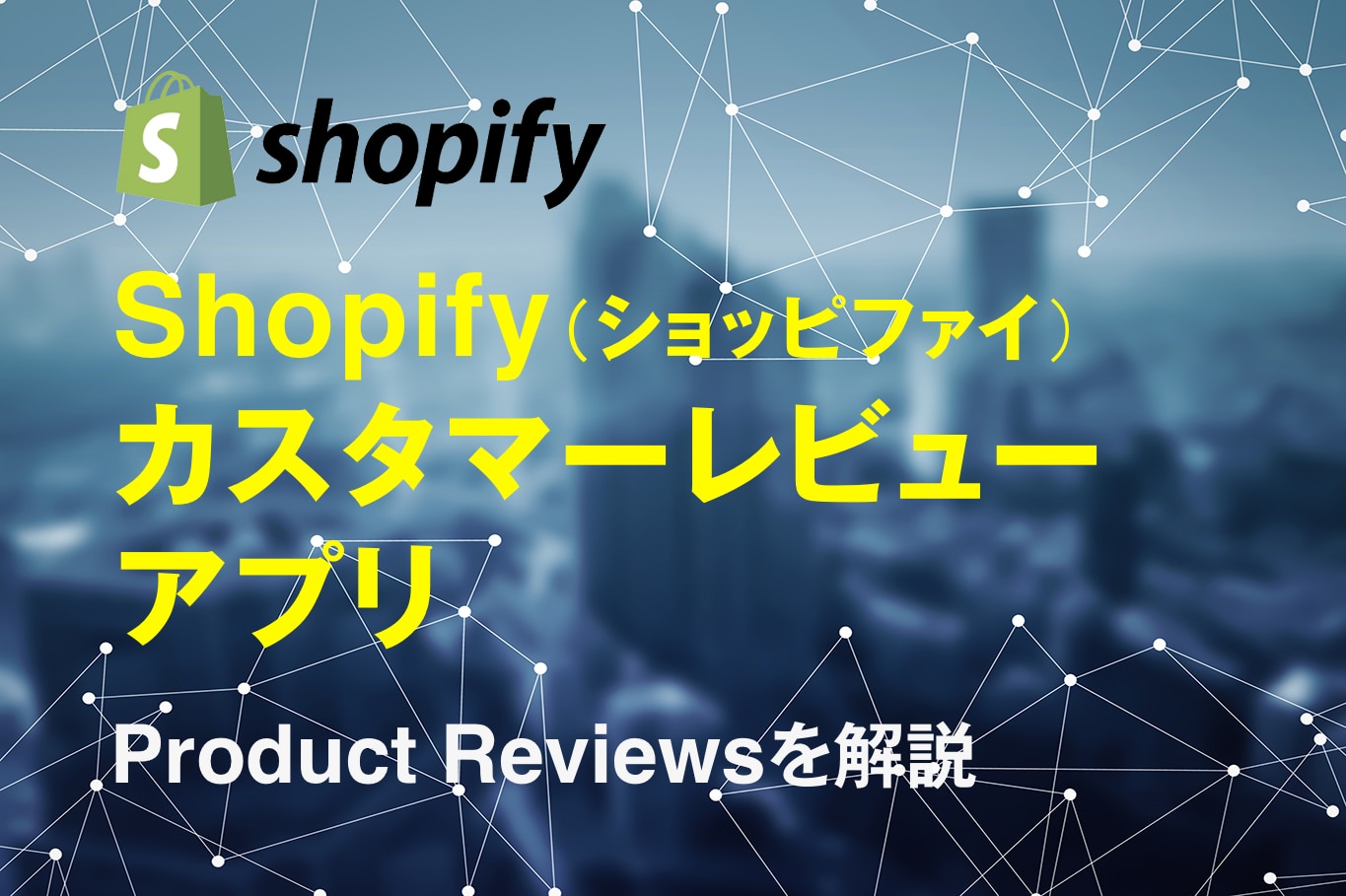 ECブログ　Shopify(ショッピファイ)カスタマーレビューアプリ　Product Reviewsを開設