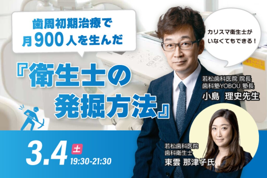 【2時間セミナー】歯周初期治療で月900人を生んだ『衛生士の発掘方法』