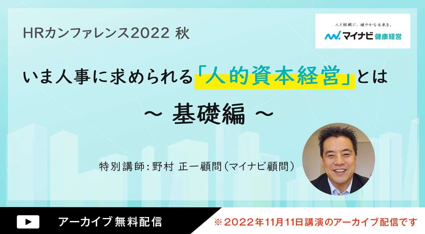 HRカンファレンス20222秋 いま人事に求められる「人的資本経営」とは基礎編 アーカイブ配信