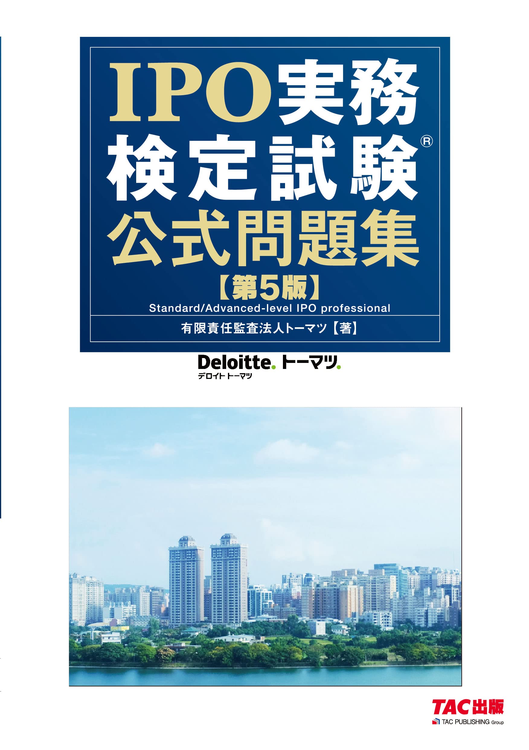 財務報告実務検定公式テキスト 下巻 第５版/ＴＡＣ/日本ＩＰＯ実務検定協会（単行本） 本 エンタメ/ホビー