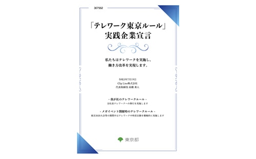東京都が提唱する「テレワーク東京ルール」の実践企業に認定されました