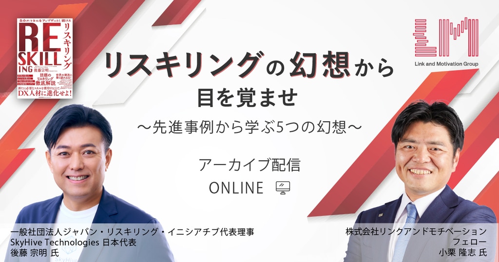 アーカイブ配信】リスキリングの幻想から目を覚ませ～先進事例から学ぶ