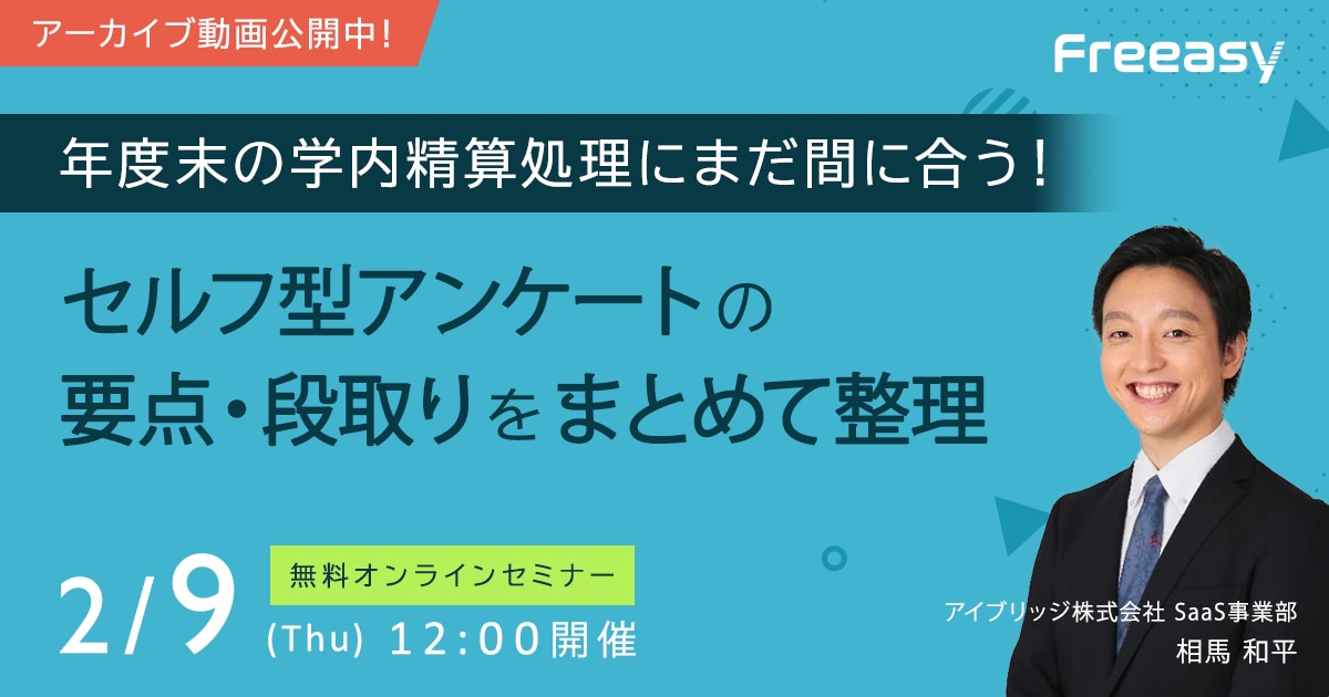 終了》【アーカイブ動画公開中！】「【緊急開催！】学内の年度末処理にまだ間に合う！Freeasy学術セミナー！」