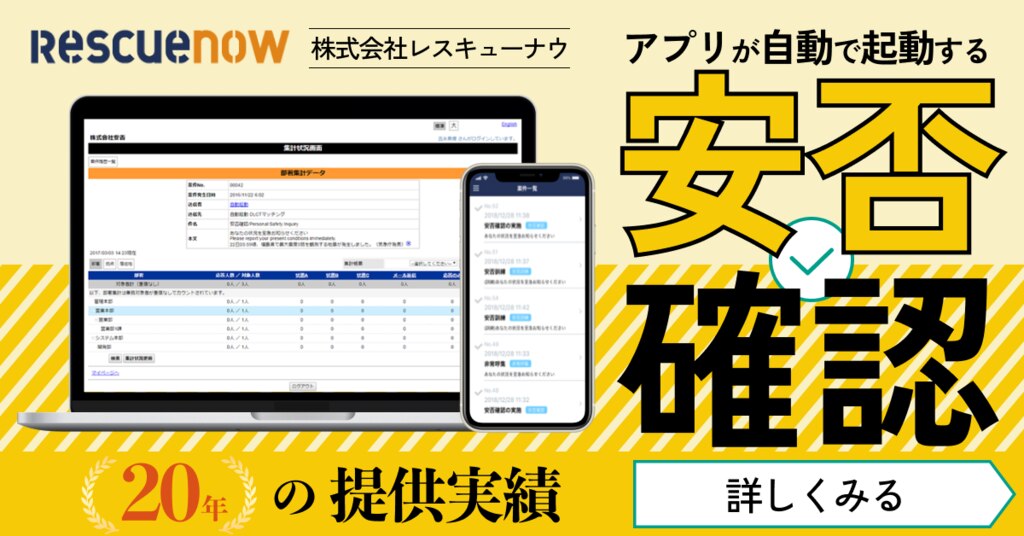 安否確認