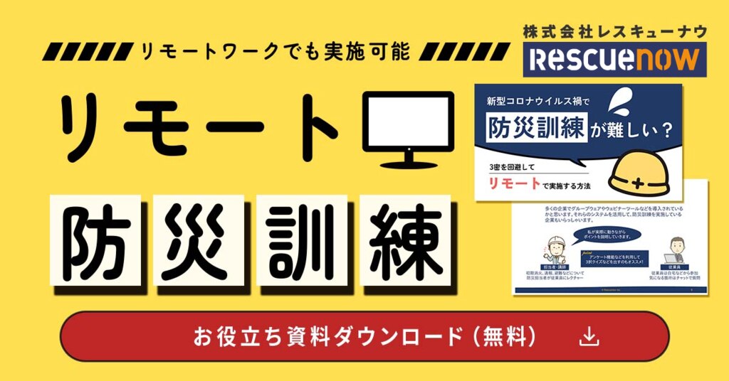 リモート防災訓練