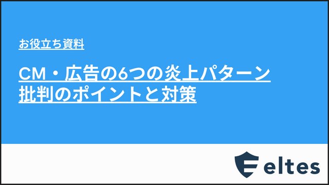 CM・広告の6つの炎上パターン 批判のポイントと対策