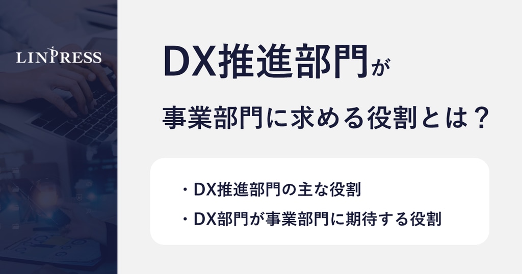 DX推進部門が事業部門に求める役割とは？ | 株式会社リンプレス