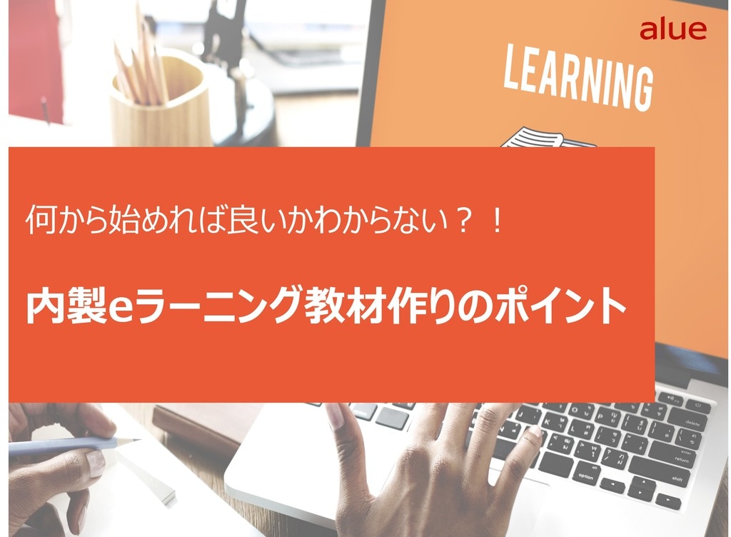 内製eラーニング教材作りのポイント