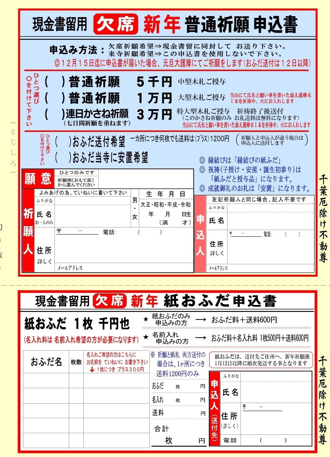 新年・欠席祈願申込書千葉厄除け不動尊