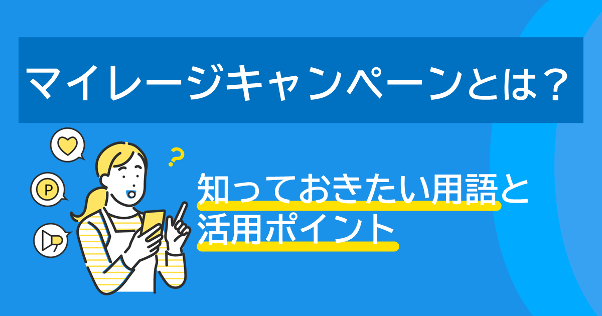 マイレージキャンペーンとは？｜知っておきたい用語と活用ポイント