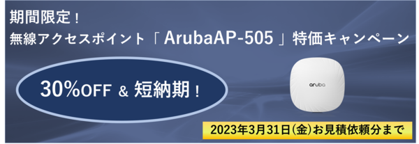 期間限定！ArubaAP-505特価キャンペーン