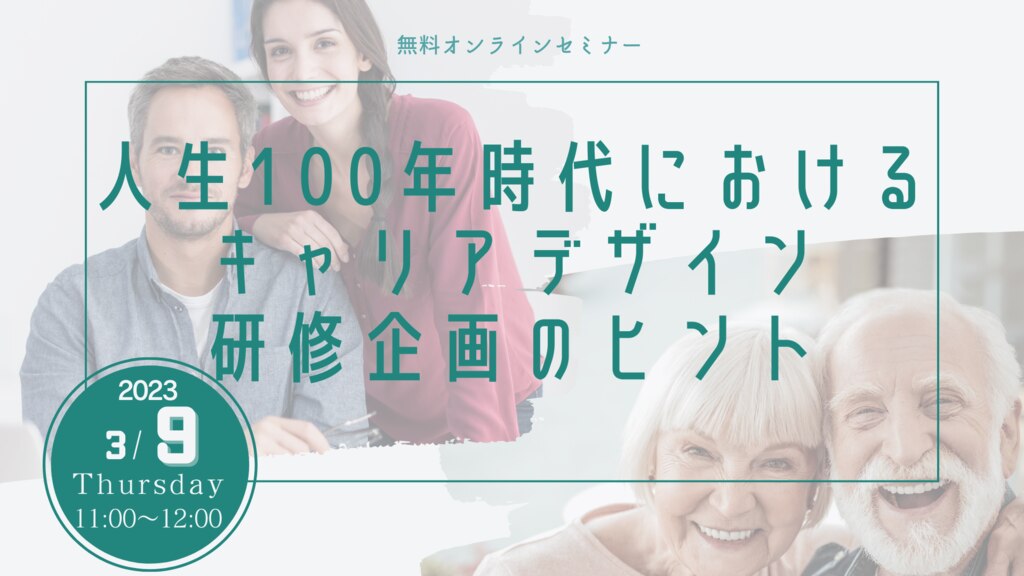 人生100年時代におけるキャリアデザイン研修企画のヒント