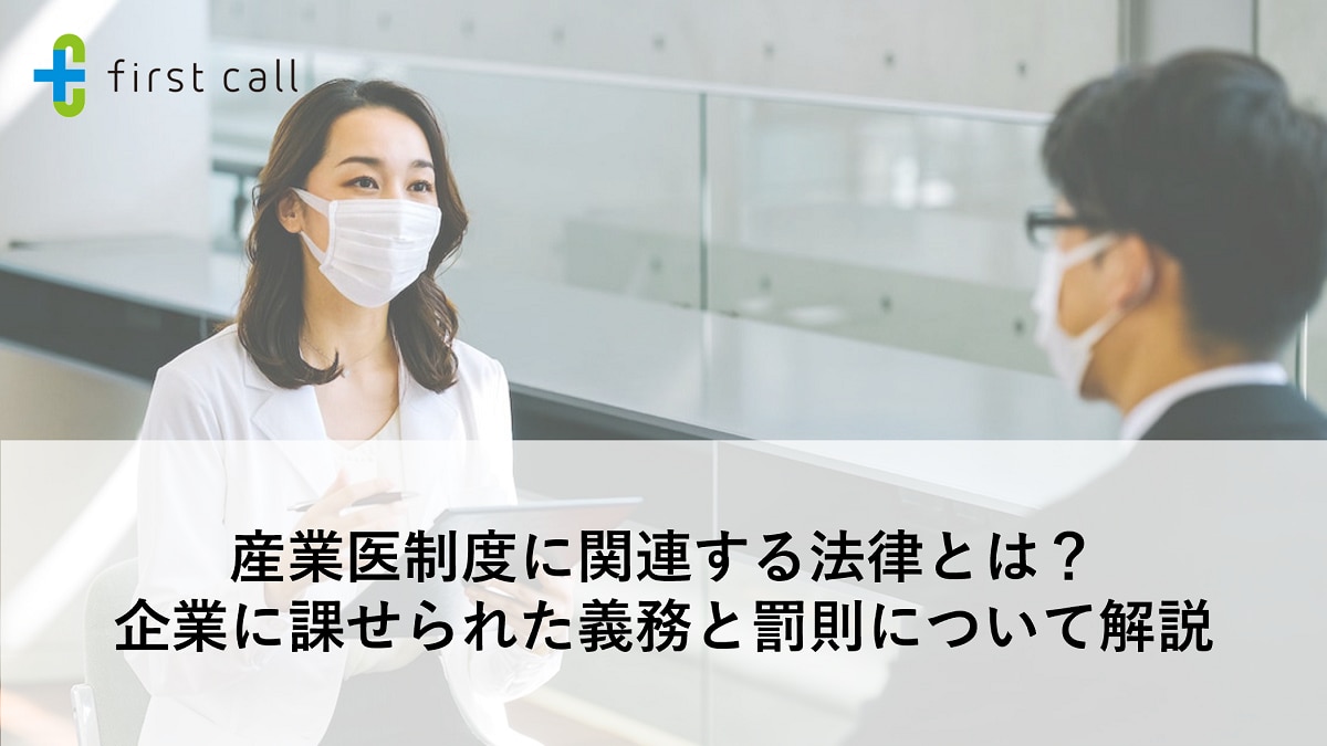 産業医制度に関連する法律とは？ 企業に課せられた義務と罰則について解説