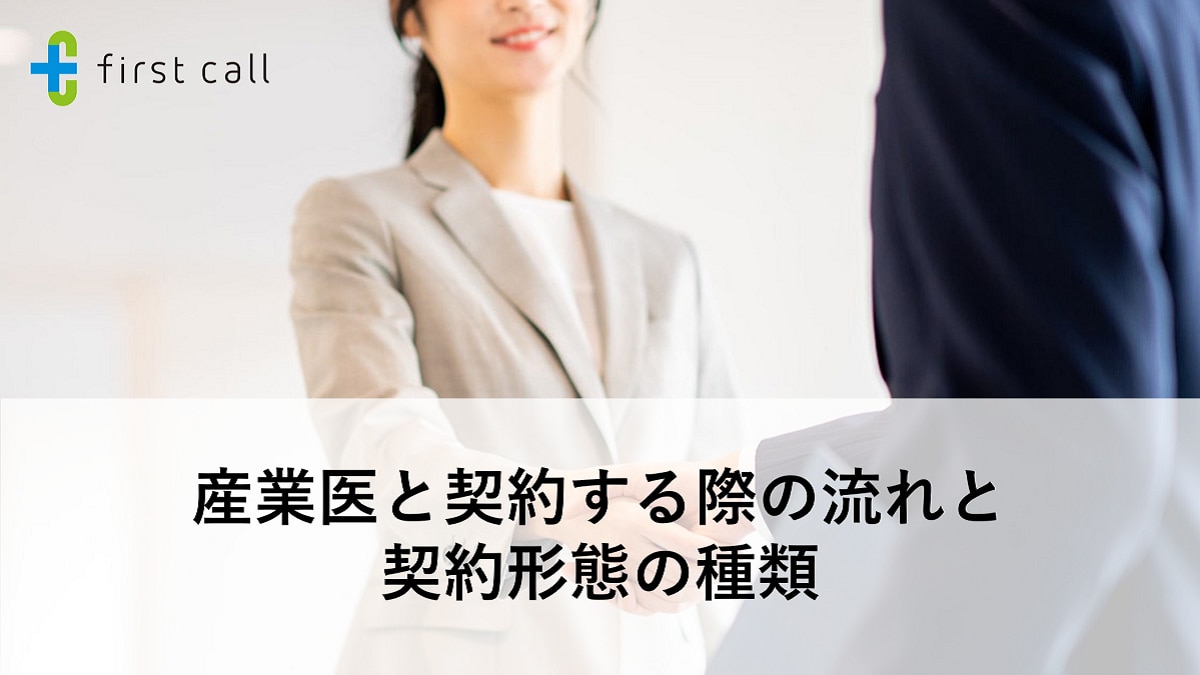 産業医と契約する際の流れと契約形態の種類