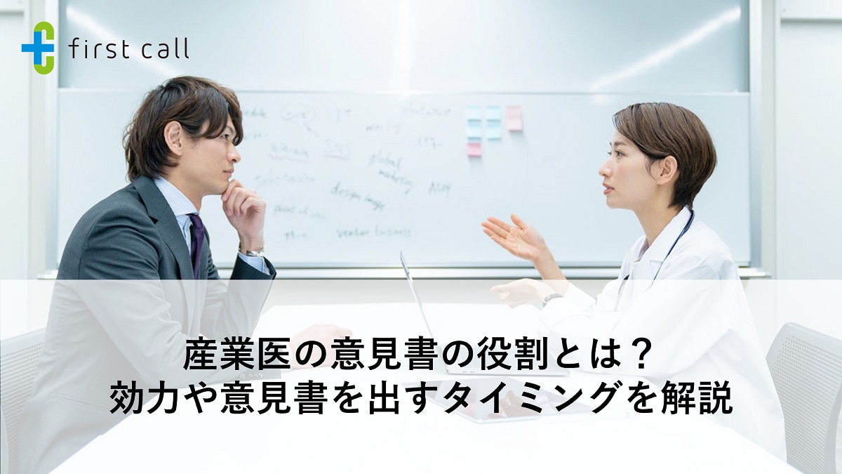 産業医の意見書の役割とは？ 効力や意見書を出すタイミングを解説