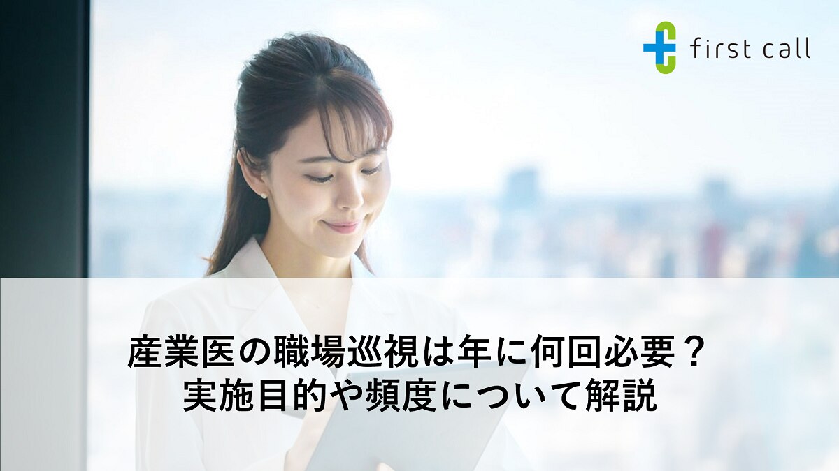 産業医の職場巡視は年に何回必要？ 実施目的や頻度について解説