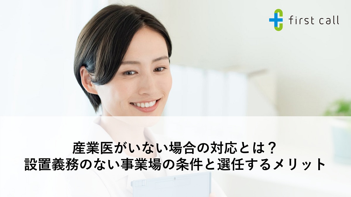 産業医がいない場合の対応とは？ 設置義務のない事業場の条件と選任するメリット