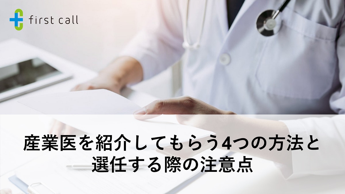 産業医を紹介してもらう4つの方法と選任する際の注意点