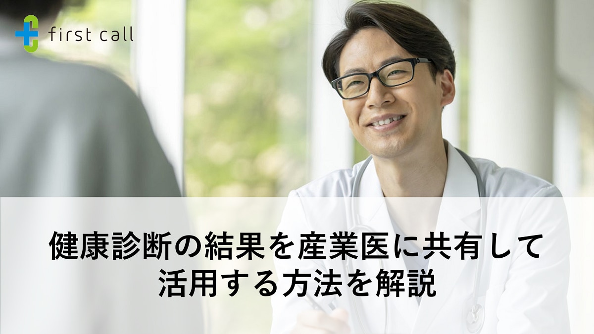 健康診断の結果を産業医に共有して活用する方法を解説