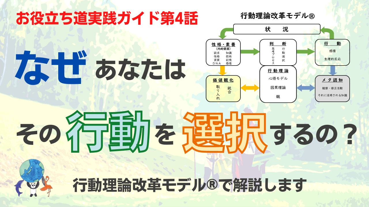 お役立ち道実践ガイド(4)行動理論改革モデル