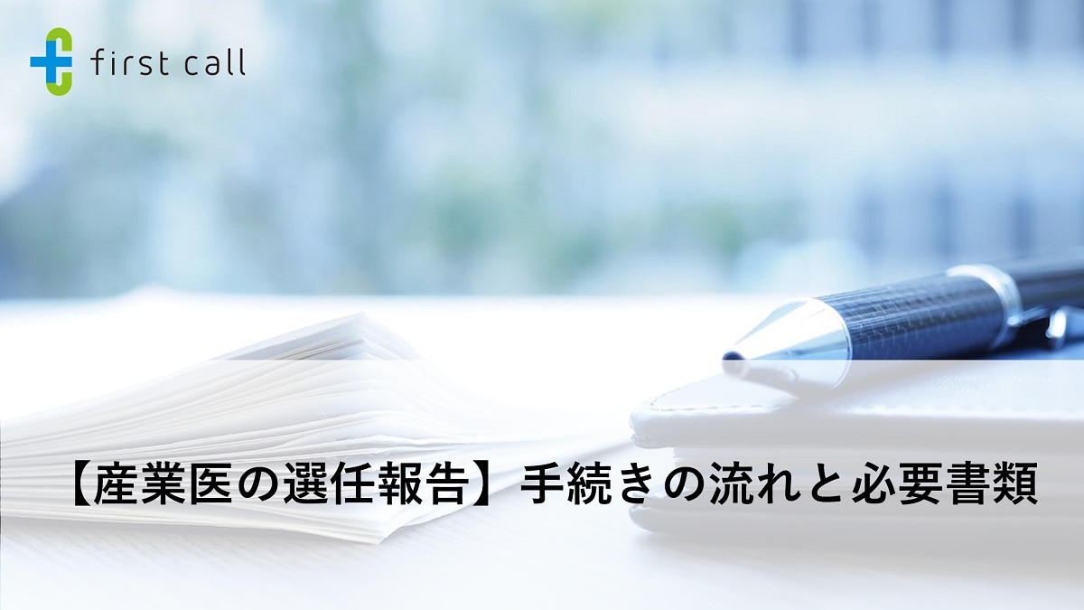 【産業医の選任報告】手続きの流れと必要書類