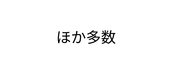 ほか多数