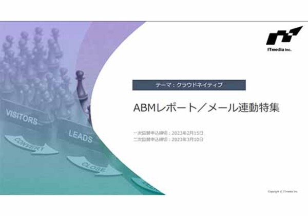 ABMレポートメール連動特集