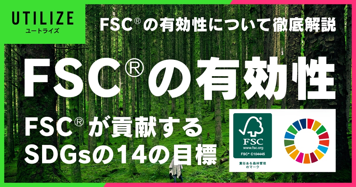 ブログ002OGP│SDGsの達成に貢献するFSC