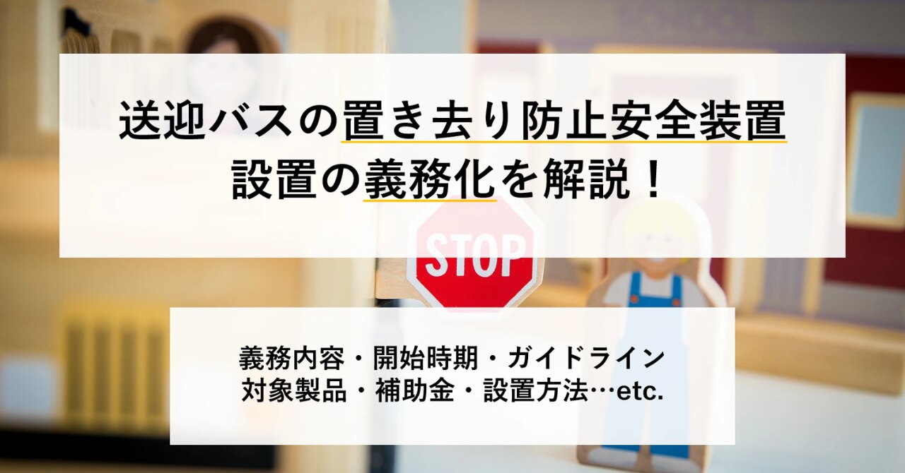 2023年4月から送迎バスの置き去り防止安全装置の設置が義務化