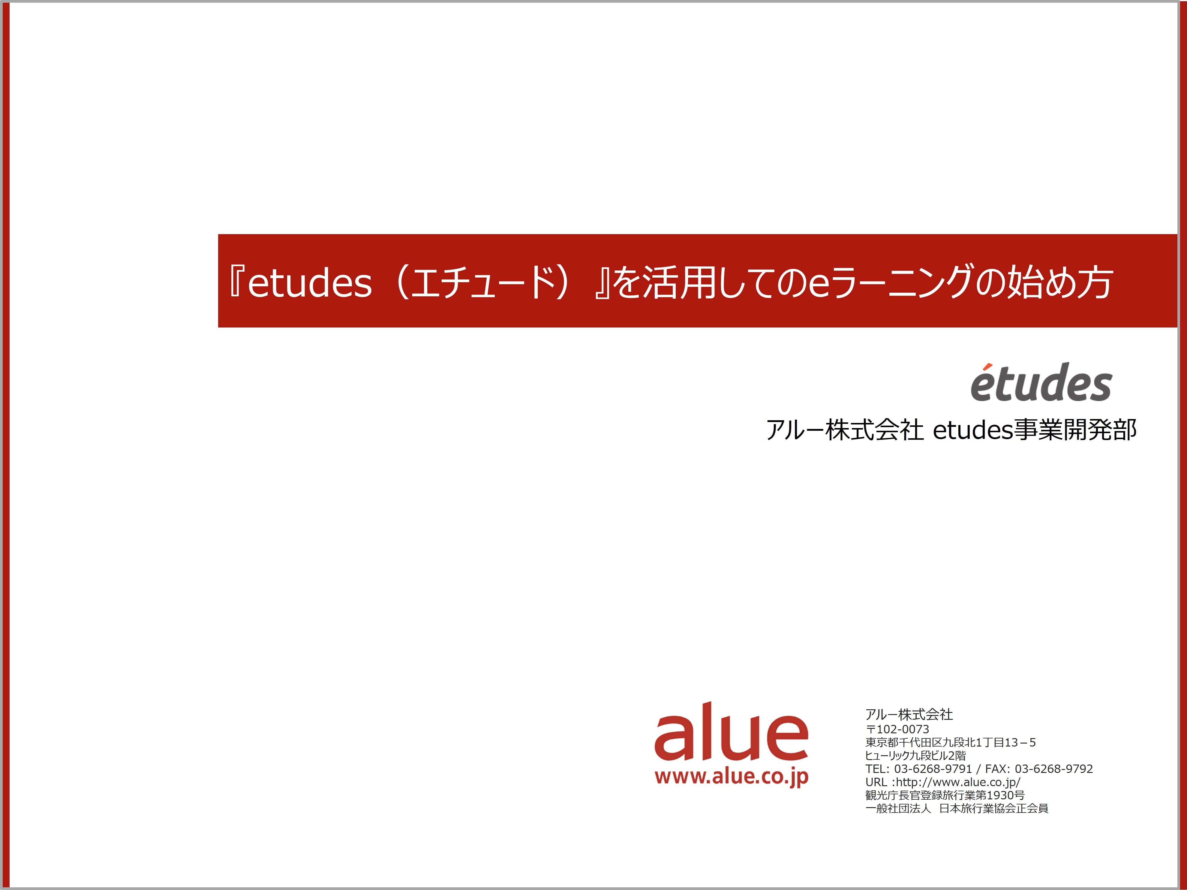 エチュードを活用してのeラーニングの始め方資料表紙