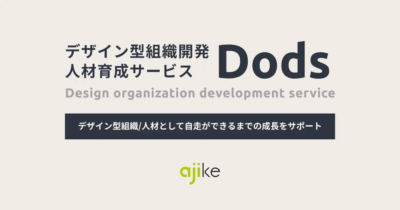 デザイン型組織開発 人材育成サービス「Dods」デザイン型組織/人材として自走できるまでの成長をサポート