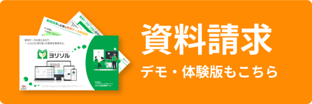 ヨリソル｜教育データの見える化