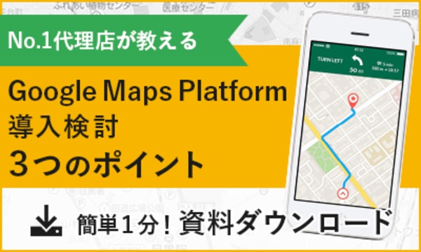 Google Maps Platform導入検討3つのポイント