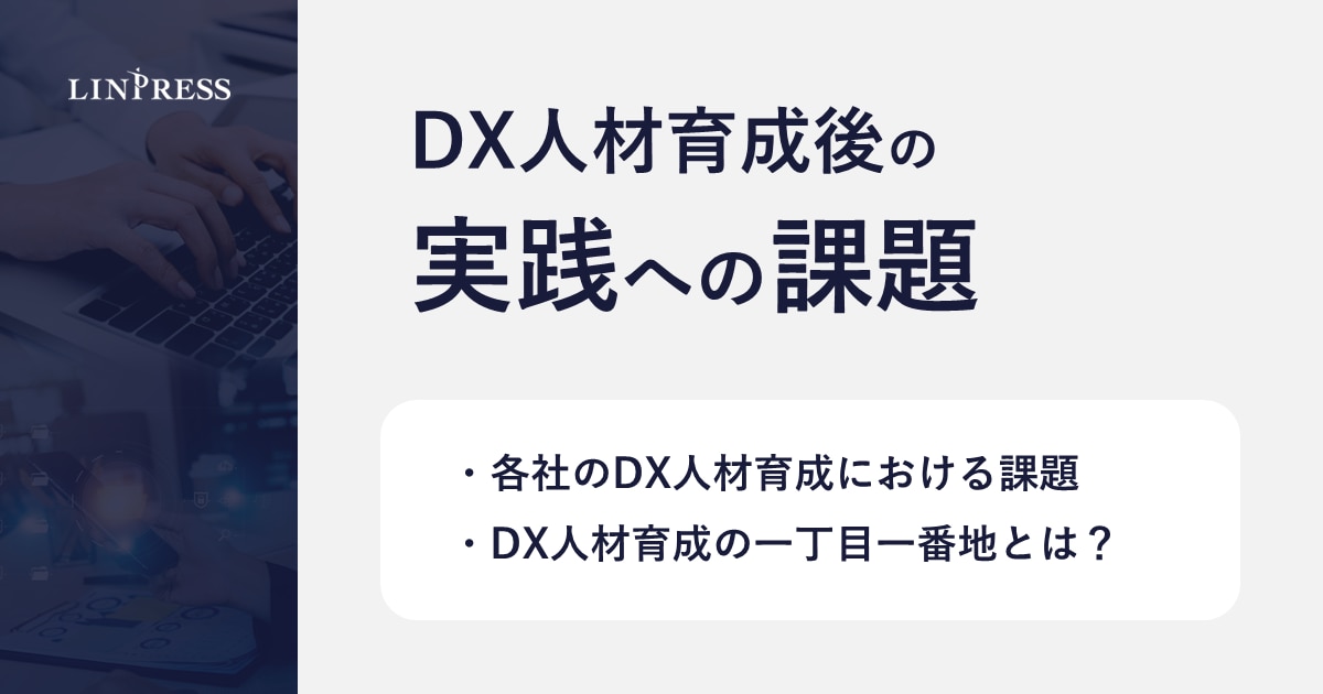 DX人材育成後の実践への課題 | 株式会社リンプレス