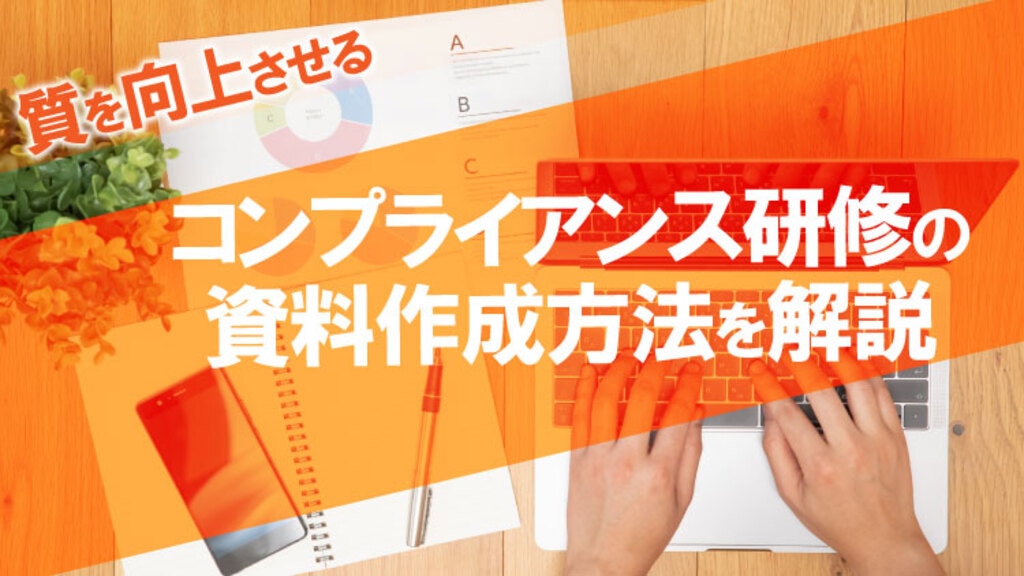 労務コンプライアンスとは?違反事例とチェックポイントを解説 労務コンプライアンスとは?違反事例とチェックポイントを解説