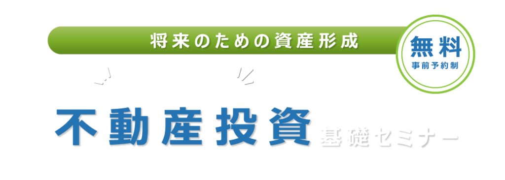 相模原・町田の賃貸管理会社オリバーが開催する「はじめての不動産投資基礎セミナー」
