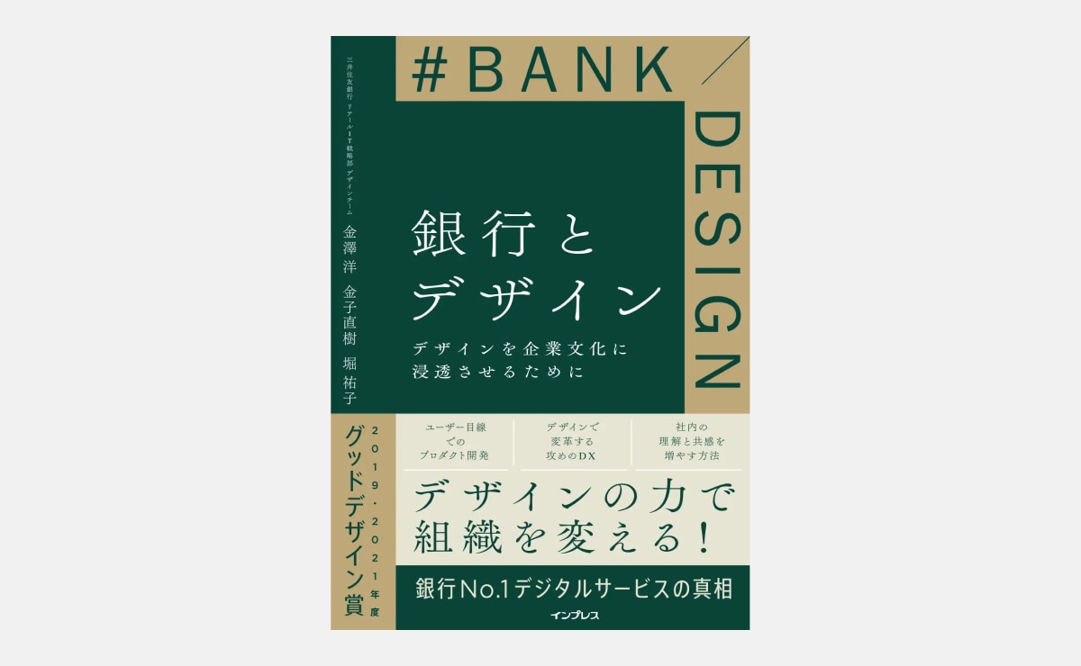 銀行とデザイン　デザインの力で組織を変える！銀行NO.1デジタルサービスの真相