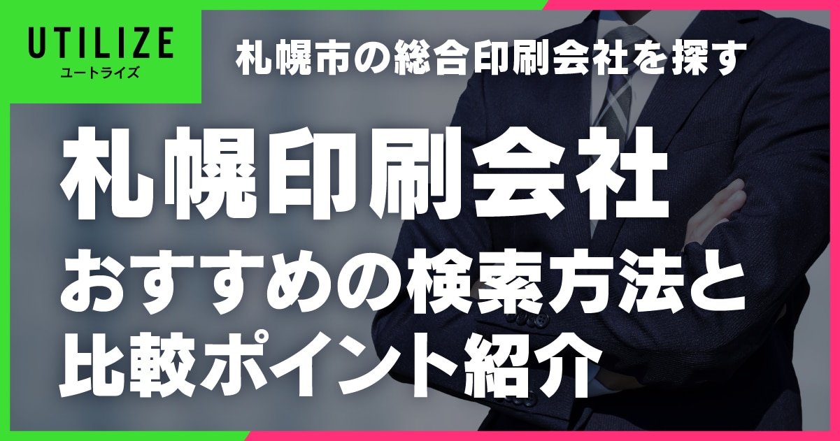 ブログ003OGP│札幌の印刷会社を探すポイント