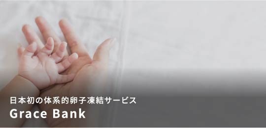 日本初の体系的乱視凍結サービス Graca Bank
