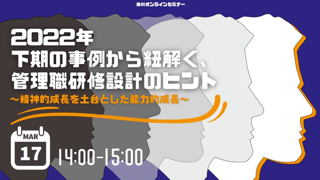 2022年下期の事例から紐解く、管理職研修設計のヒント