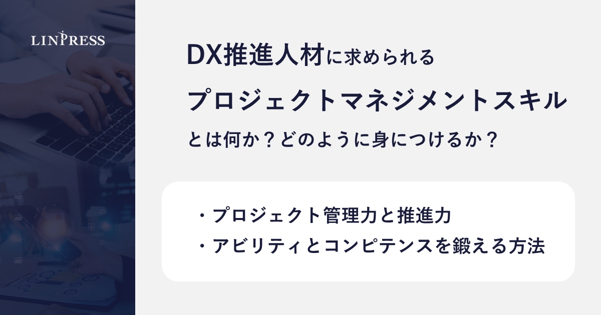 DX推進に必要な「プロジェクトマネジメントスキル」とは何か？どのよう